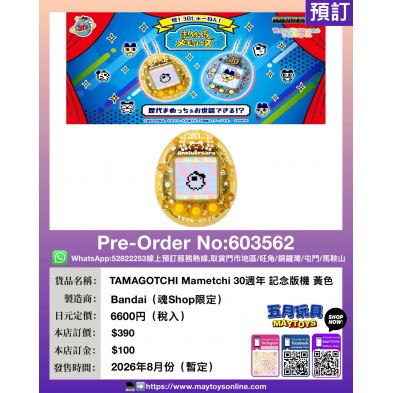 TAMAGOTCHI Mametchi 30週年 記念版機 黃色 (魂Shop限定)