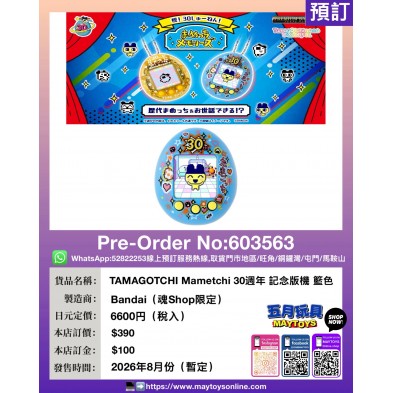 TAMAGOTCHI Mametchi 30週年 記念版機 藍色 (魂Shop限定)