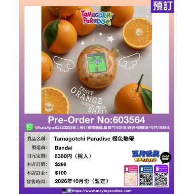 Tamagotchi Paradise 橙色熱帶
