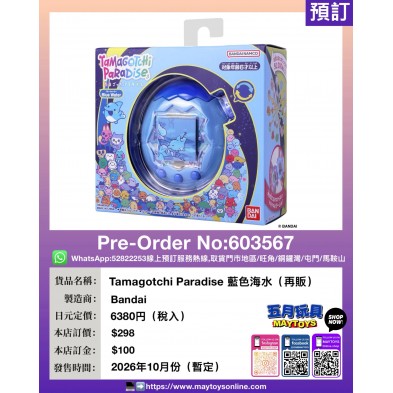 Tamagotchi Paradise 藍色海水 (再販)