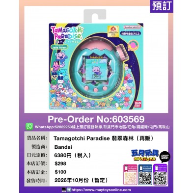 Tamagotchi Paradise 翡翠森林 (再販)