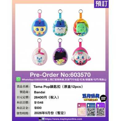 Tama Pop 鎖匙扣 (原盒12pcs)