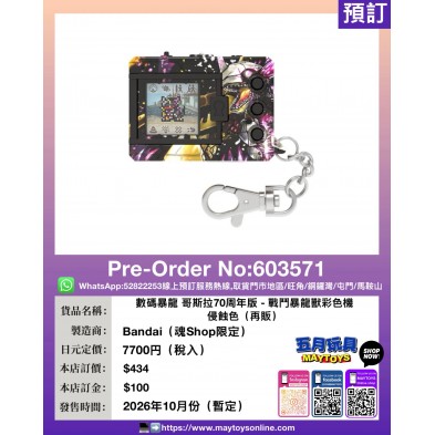 數碼暴龍 哥斯拉70周年版-戰鬥暴龍獸彩色機 侵蝕色 (再販) (魂Shop限定)