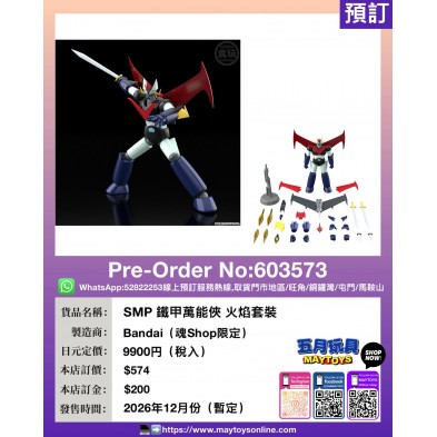 SMP 鐵甲萬能俠 火焰套裝 (魂Shop限定)