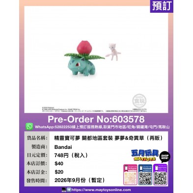 精靈寶可夢 關都地區套裝 夢夢&奇異草 (再販)