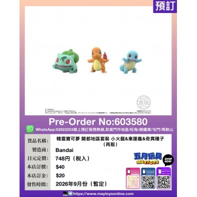 精靈寶可夢 關都地區套裝 小火龍&車厘龜&奇異種子 (再販 )