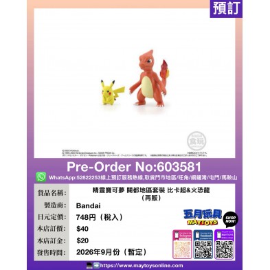 精靈寶可夢 關都地區套裝 比卡超&火恐龍 (再販 )
