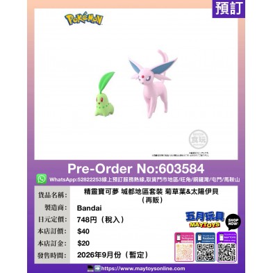 精靈寶可夢 城都地區套裝 菊草葉&太陽伊貝 (再販 )