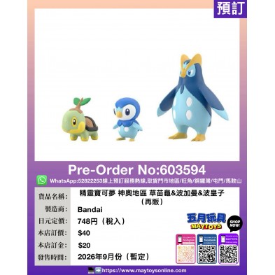 精靈寶可夢 神奧地區 草苗龜&波加曼&波皇子 (再販 )