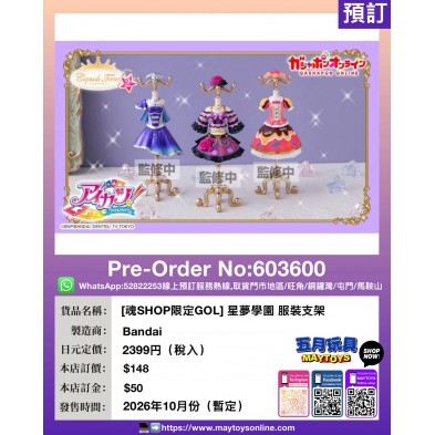 [魂SHOP限定GOL] 星夢學園 服裝支架