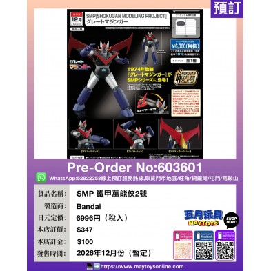 SMP 鐵甲萬能俠2號