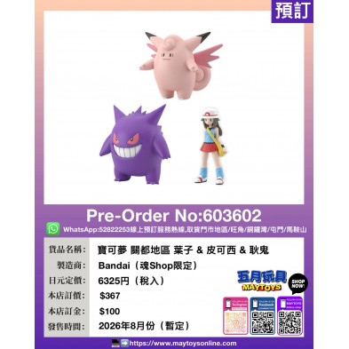 寶可夢 關都地區 葉子&皮可西&耿鬼 (魂Shop限定)