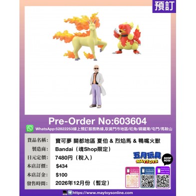 寶可夢 關都地區 夏伯&烈焰馬&鴨嘴火獸 (魂Shop限定)