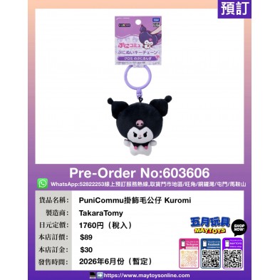 PuniCommu掛飾毛公仔 Kuromi