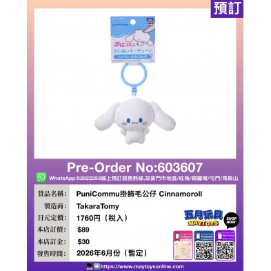 PuniCommu掛飾毛公仔 Cinnamoroll