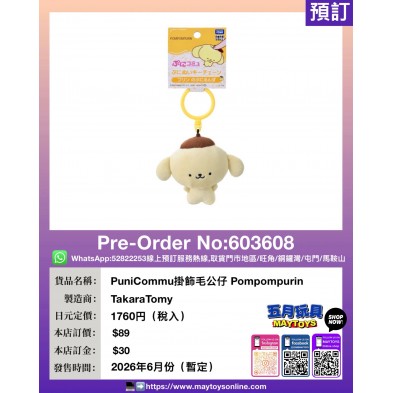 PuniCommu掛飾毛公仔 Pompompurin