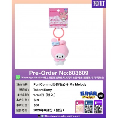 PuniCommu掛飾毛公仔 My Melody