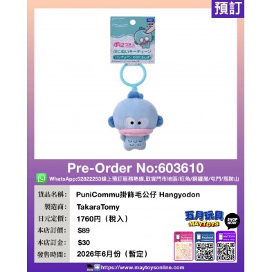 PuniCommu掛飾毛公仔 Hangyodon