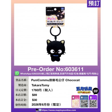 PuniCommu掛飾毛公仔 Chococat