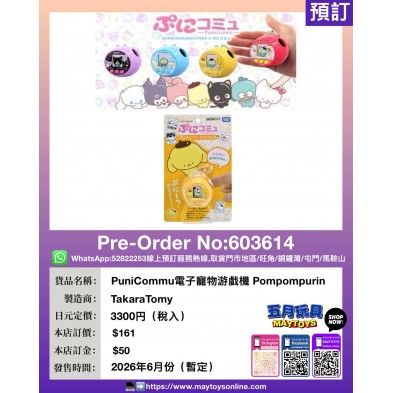 PuniCommu電子寵物游戲機 Pompompurin