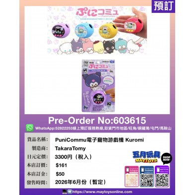 PuniCommu電子寵物游戲機 Kuromi