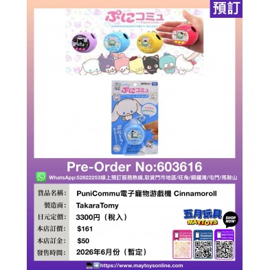PuniCommu電子寵物游戲機 Cinnamoroll