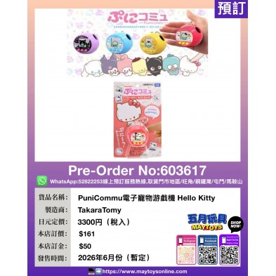 PuniCommu電子寵物游戲機 Hello Kitty