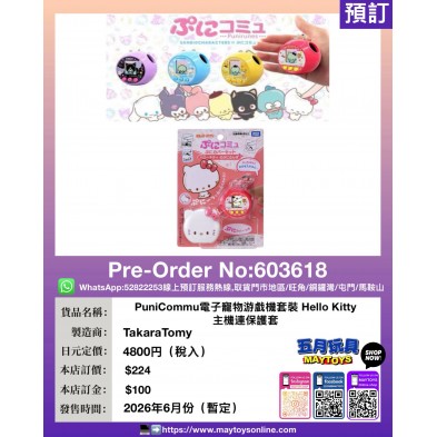 PuniCommu電子寵物游戲機套裝 Hello Kitty 主機連保護套