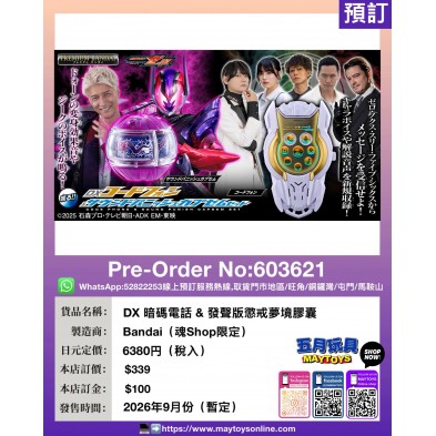 DX 暗碼電話 & 發聲版懲戒夢境膠囊