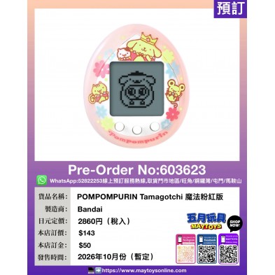 POMPOMPURIN Tamagotchi 魔法粉紅版