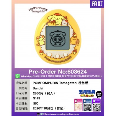 POMPOMPURIN Tamagotchi 橙色版