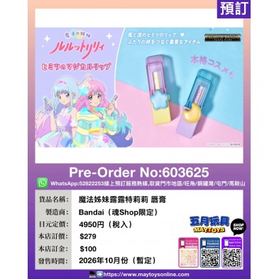 [魂SHOP限定] 魔法姊妹露露特莉莉 唇膏