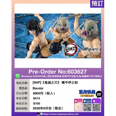 [SHF]《鬼滅之刃》 嘴平伊之助