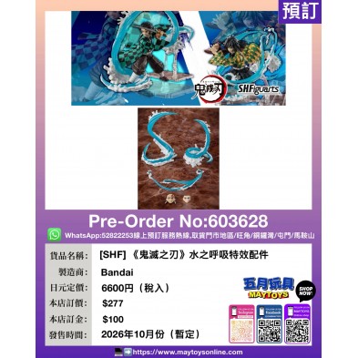 [SHF] 《鬼滅之刃》水之呼吸特效配件