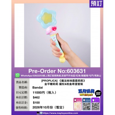 [PROPLICA] 《魔法姊妹露露莉莉》金平糖莉莉 & 粉盒希望套裝