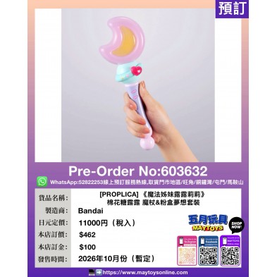 [PROPLICA] 《魔法姊妹露露莉莉》棉花糖露露 & 粉盒夢想套裝  