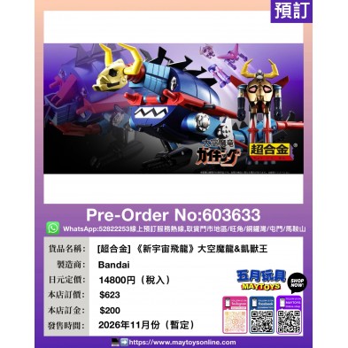 [超合金] 《新宇宙飛龍》大空魔龍&凱獸王