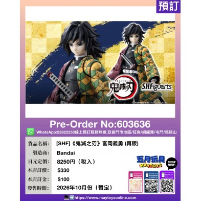 [SHF]《鬼滅之刃》富岡義勇 (再販)