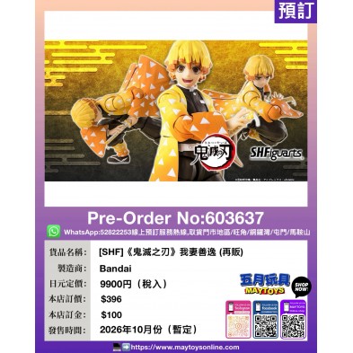 [SHF]《鬼滅之刃》我妻善逸 (再販)