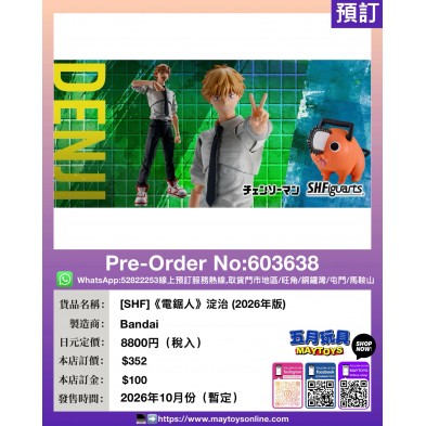 [SHF]《電鋸人》淀治 (2026年版)