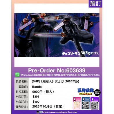 [SHF]《鏈鋸人》武士刀 (2026年版)