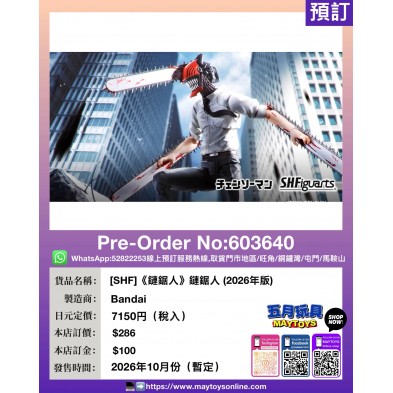 [SHF]《鏈鋸人》鏈鋸人 (2026年版)