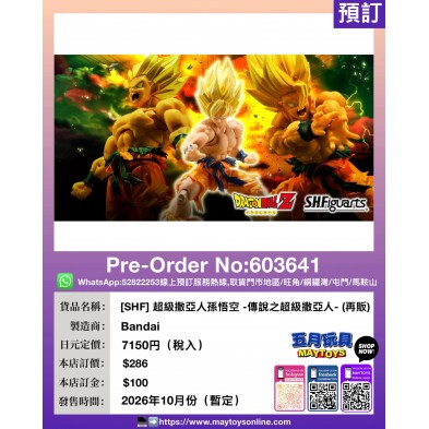 [SHF] 超級撒亞人孫悟空 -傳說之超級撒亞人- (再販)