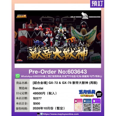 [超合金魂] GX-72 & GX-78 獸帝大獸神 (再販)