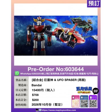 [超合金] 巨靈神 & UFO SPASER (再販)