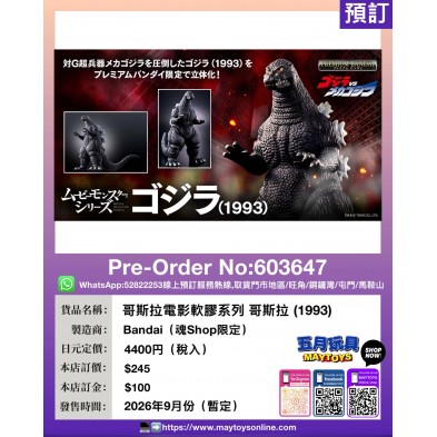 MOVIE MONSTER SERIES GODZILLA (1993) (魂Shop限定)