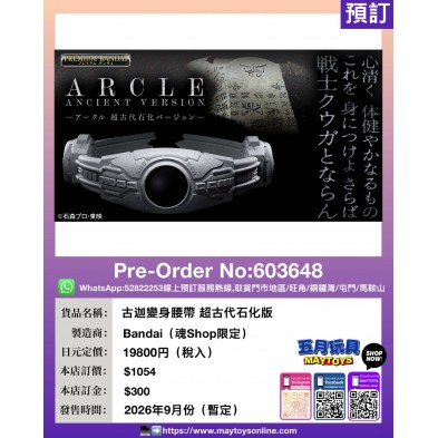 古迦變身腰帶 超古代石化版 (魂Shop限定)