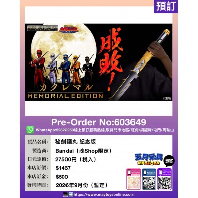 秘劍隱丸 紀念版 (魂Shop限定)