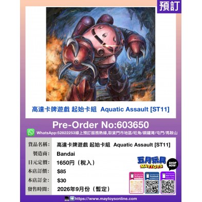 高達卡牌遊戲 起始卡組 Aquatic Assault [ST11]