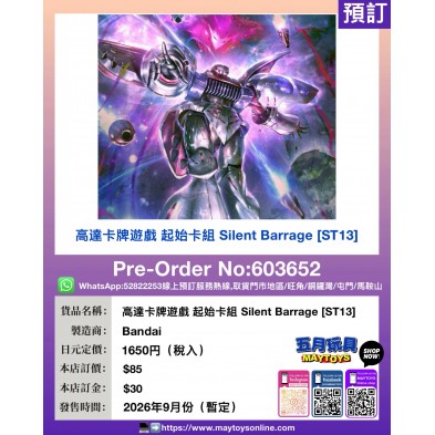 高達卡牌遊戲 起始卡組 Silent Barrage [ST13]